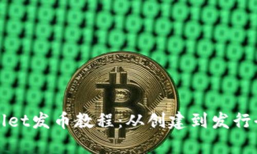 优质tpWallet发币教程：从创建到发行全流程详解