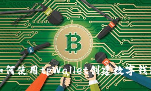 如何使用tpWallet创建数字钱包