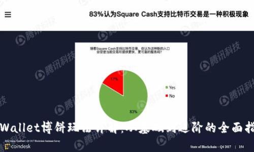 tpWallet博饼玩法详解：从基础到进阶的全面指南