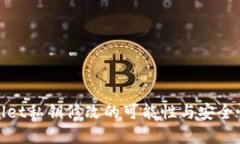 思考tpWallet私钥修改的可能性与安全性探讨