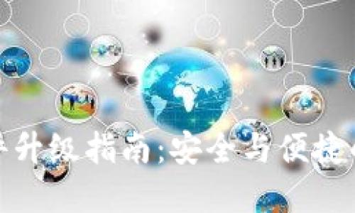 冷钱包固件升级指南：安全与便捷的完美结合