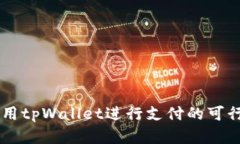 印度使用tpWallet进行支付的可行性分析