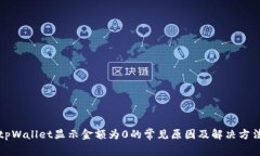 tpWallet显示金额为0的常见原因及解决方法