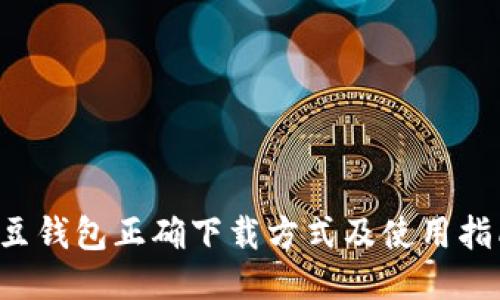 K豆钱包正确下载方式及使用指南