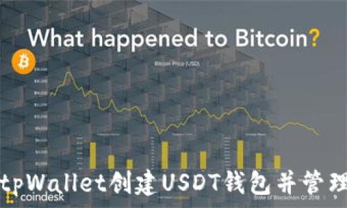   
如何使用tpWallet创建USDT钱包并管理数字资产