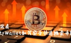 优质tpWallet如何安全快速地卖币？