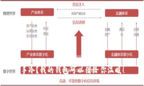 手冷？我的钱包可以借给你温暖！