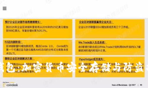 冷钱包：加密货币安全存储与防盗指南