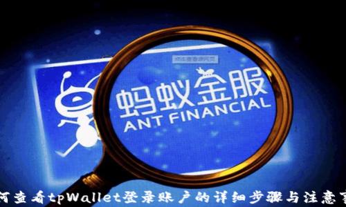 
如何查看tpWallet登录账户的详细步骤与注意事项