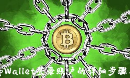 
如何查看tpWallet登录账户的详细步骤与注意事项