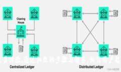 :   tpWallet如何连接Uniswap，实现安全便捷的数字资
