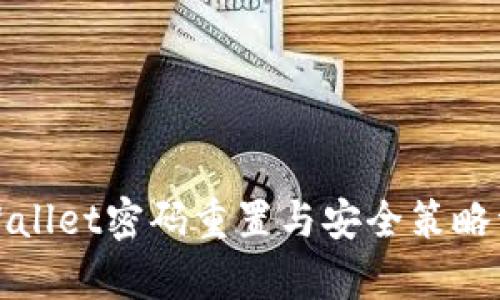 tpWallet密码重置与安全策略详解