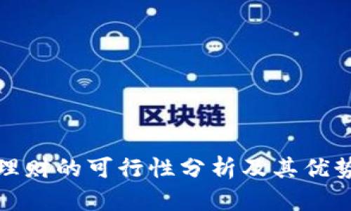 冷钱包理财的可行性分析及其优势与劣势