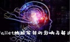  tpWallet地址写错的影响与解决方案
