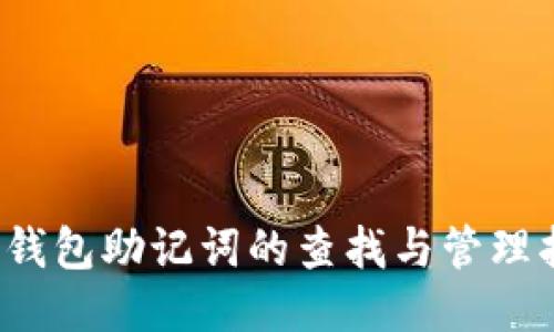  冷钱包助记词的查找与管理指南
