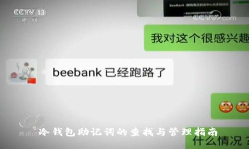  冷钱包助记词的查找与管理指南