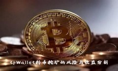 tpWallet持币挖矿的风险与收益分析