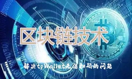  解决tpWallet无法扫码的问题