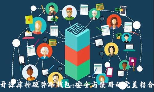   
开源库神硬件冷钱包：安全与使用的完美结合