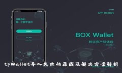 tpWallet导入失败的原因及解决方案解析