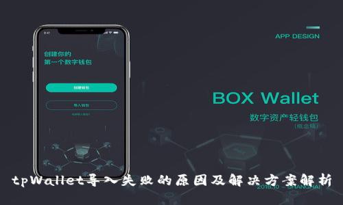 tpWallet导入失败的原因及解决方案解析
