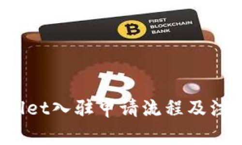  tpWallet入驻申请流程及注意事项
