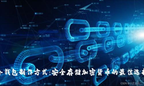 冷钱包制作方式：安全存储加密货币的最佳选择