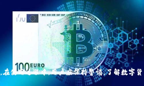 探索tpWallet下载的风险与安全性分析

guajiancitpWallet,数字货币钱包,安全性/guanjianci

### 概述

随着数字货币的普及，越来越多的用户选择使用数字货币钱包来管理自己的资产。tpWallet作为其中一种新兴的数字货币钱包，因其易用性和各种功能而受到用户的青睐。然而，任何技术产品的使用都伴随着一定的风险，tpWallet的下载与使用也不例外。本文将深入探讨下载tpWallet可能面临的风险，以及如何安全使用该应用程序。

### tpWallet的基本介绍

tpWallet是一款多功能的数字货币钱包，允许用户存储、转账和交易各种数字货币，包括比特币、以太坊和其他主流货币。凭借用户友好的界面和高效的交易功能，tpWallet成为了许多数字货币投资者的选择。除了基本的存储与转账功能，tpWallet还提供了交易所连接、市场分析和资产管理等功能。

### 下载tpWallet的风险

1. **恶意软件和病毒攻击**

   下载tpWallet的第一大风险来源于潜在的恶意软件和病毒攻击。在未经认证的第三方网站上下载应用程序可能会让用户面临下载被篡改或带有恶意程序的风险。这类恶意软件可能导致用户的私钥泄露，从而使攻击者能够盗取用户的钱包资产。

   #### 保护措施

   为了保障用户的安全，建议用户只从官方渠道或可信赖的应用商店下载tpWallet。此外，安装杀毒软件并定期扫描设备是一种有效的防护措施。

2. **数据隐私问题**

   使用tpWallet的过程中，用户需要提供一定的个人信息，例如邮箱、手机号码等。如果tpWallet或其服务提供商未能妥善处理这些信息，可能会导致数据泄露，对用户的隐私造成威胁。

   #### 保护措施

   用户在注册和使用tpWallet时应仔细阅读隐私政策，确保其数据被妥善保护。选择具备良好声誉和数据保护措施的钱包应用程序，以降低隐私泄露的风险。

3. **操作风险**

   作为数字货币钱包，tpWallet的安全性还在于用户的操作习惯。许多用户由于缺乏安全意识，在使用过程中可能导致私钥丢失、密码被破解等问题。

   #### 保护措施

   用户需要定期更换密码，并将私钥和助记词保存在安全的地方。此外，启用多重身份验证功能，可以进一步增强安全性。

4. **网络安全风险**

   在使用tpWallet进行交易时，如果用户连接的网络不安全（例如公共Wi-Fi），可能会面临网络攻击和中间人攻击的风险。这些攻击可能导致用户资产的丢失。

   #### 保护措施

   建议用户在安全的网络环境下使用tpWallet进行交易，避免在公共网络下进行敏感操作。此外，为了提升安全性，用户可以通过VPN连接进行更安全的网络访问。

5. **资金被锁定风险**

   有时，用户可能会在tpWallet中进行错误的操作，如向错误地址转账或不小心锁定资金。不恰当的操作可能会导致资金的永久性损失。

   #### 保护措施

   用户在使用tpWallet时需要谨慎操作，尤其在进行转账时，务必确认收款地址。同时，对于每一笔交易，用户应保持记录，以便后续跟踪。

### 可能相关的问题

1. **tpWallet的安全性如何保障？**

   tpWallet保障用户安全的措施包括数据加密、安全审计、私钥管理等。钱包会使用先进的加密算法来保护用户的数据和交易信息。此外，tpWallet定期进行第三方安全审计以发现并修复可能存在的漏洞。

   在私钥管理方面，tpWallet用户的私钥是本地存储而不是云端存储，增加了被攻击者盗取的难度。用户的助记词也应由用户自行保管，防止遗失或被他人获取。

2. **如何选择安全的数字货币钱包？**

   选择安全的数字货币钱包时，需要考虑以下几个方面：

   - **口碑和评价**：查看用户的评价和反馈，了解钱包的使用体验和安全性。
   - **开发者团队背景**：选择有实力和信誉的开发团队，其开发的产品更具稳定性和安全性。
   - **技术支持**：检查钱包是否提供良好的客户支持服务，以应对任何可能的问题。

   从官方渠道下载、选择高评分的钱包应用是选择安全钱包的重要步骤。

3. **tpWallet是否支持交易所的连接？**

   是的，tpWallet支持与多个交易所的连接。用户可以通过tpWallet快速便捷地进行交易。然而，连接交易所时，用户需确保交易所的安全性，并意识到交易过程中可能存在的风险。

   用户在进行交易前应仔细阅读相应的平台规则与费用，并确保其在安全的网络环境中完成交易。

4. **如何恢复丢失的tpWallet资产？**

   如果用户丢失了tpWallet的访问权限（如忘记密码），可以通过助记词或私钥恢复资产。在首次创建钱包时，用户会获得一组助记词，务必妥善保管。

   若用户因安全事故导致资产丢失，需尽快查看是否可以通过提供相关信息向tpWallet客服联系，了解恢复方法。但需注意，若未备份助记词或私钥，通常情况下资产是无法恢复的。

5. **使用tpWallet需缴纳哪些费用？**

   使用tpWallet进行数字货币交易可能会涉及多项费用。包括交易手续费、提现手续费和汇率差异等。此外，选择不同网络交易时，费用也可能有所不同。

   用户在进行每笔交易之前应确认相关费用，并与钱包服务商了解清楚各种收费标准和政策，以避免不必要的成本。

### 总结

tpWallet作为一款数字货币钱包，确实存在一定的下载与使用风险。然而，通过合理的选择和安全措施，用户可以有效地降低这些风险，并享受数字货币带来的便利。在使用过程中，用户应保持警惕，了解数字货币钱包的安全性与操作风险，以确保资产的安全管理。此外，随着技术的发展，数字货币钱包的安全性也将不断提升，用户可在选择和使用过程中持续关注这些动态。
