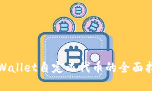 tpWallet自定义代币的全面指南