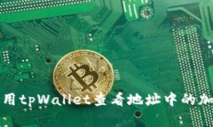 如何使用tpWallet查看地址中的加密资产