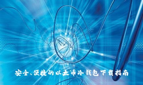 安全、便捷的以太币冷钱包下载指南