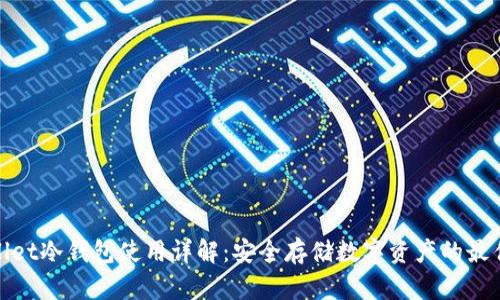 tpWallet冷钱包使用详解：安全存储数字资产的最佳选择