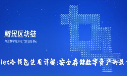 tpWallet冷钱包使用详解：安全存储数字资产的最佳选择