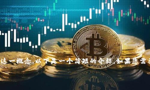温馨提示：为了帮助您理解“冷链钱包”这一概念，以下是一个简短的介绍。如果您需要更详细的内容或特定格式，请告知我。

冷链钱包：数字货币安全存储的未来