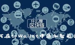 如何在tpWallet中添加智能合约