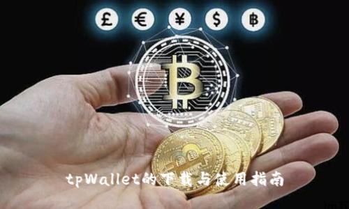 tpWallet的下载与使用指南