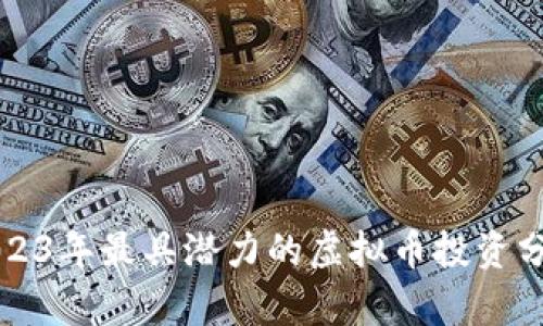 2023年最具潜力的虚拟币投资分析