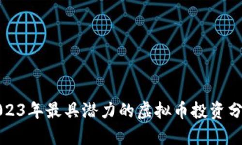 2023年最具潜力的虚拟币投资分析