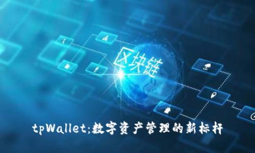tpWallet：数字资产管理的新标杆