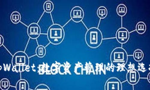 tpWallet：数字资产管理的理想选择