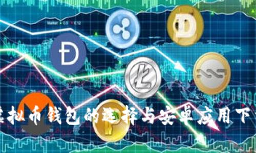 探索虚拟币钱包的选择与安卓应用下载指南