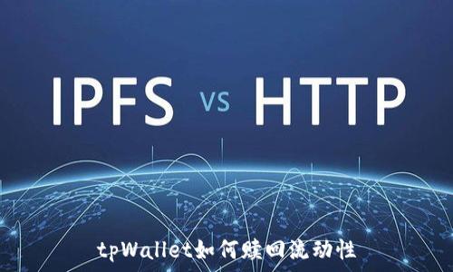   
tpWallet如何赎回流动性