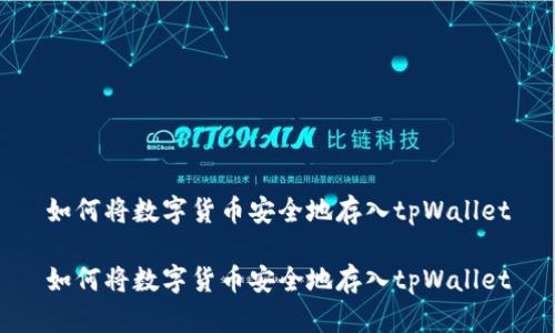 如何将数字货币安全地存入tpWallet

如何将数字货币安全地存入tpWallet