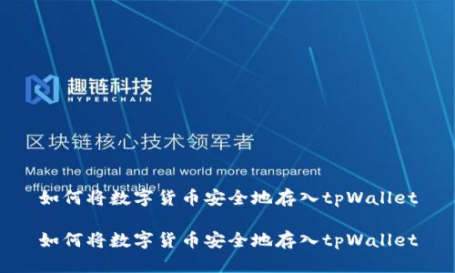 如何将数字货币安全地存入tpWallet

如何将数字货币安全地存入tpWallet
