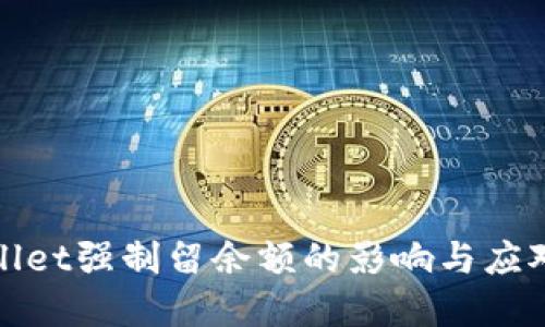 tpWallet强制留余额的影响与应对策略