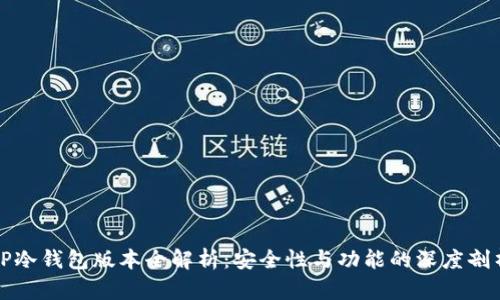 TP冷钱包版本全解析：安全性与功能的深度剖析