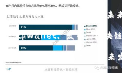 主题: tpWallet的发币机制与未来发展

关键词: tpWallet, 发币, 区块链

tpWallet的发币机制解析与未来发展