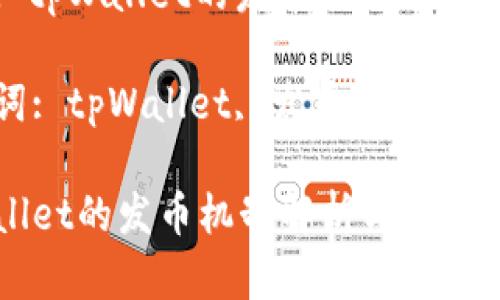 主题: tpWallet的发币机制与未来发展

关键词: tpWallet, 发币, 区块链

tpWallet的发币机制解析与未来发展