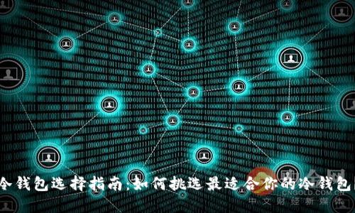 冷钱包选择指南：如何挑选最适合你的冷钱包？