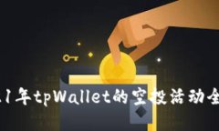  2021年tpWallet的空投活动全揭秘